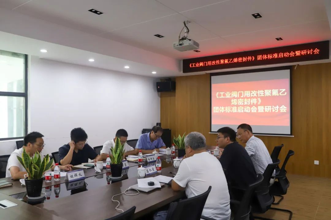《工业阀门用改性聚氟乙烯密封件》团体标准启动会暨研讨会顺利举行